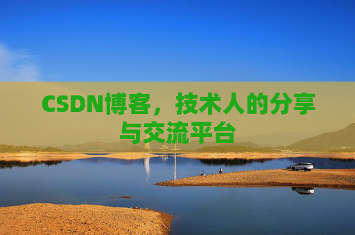 CSDN博客,技术人的分享与交流平台 CSDN博客,技术人的分享与交流平台